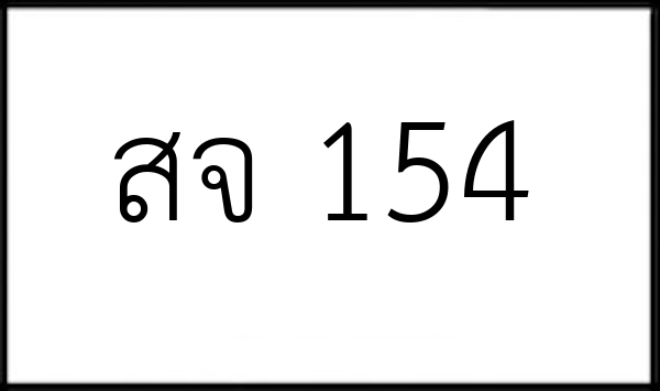 สจ 154